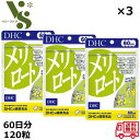 DHC メリロート 30日分 60粒 x3個セット サプリメント ダイエット イチョウ葉 トウガラシ ジャワティー オリーブオイル