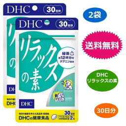 DHC リラックスの素 30日分 60粒 x2袋セット テアニン 緑茶 サプリメント 送料無料