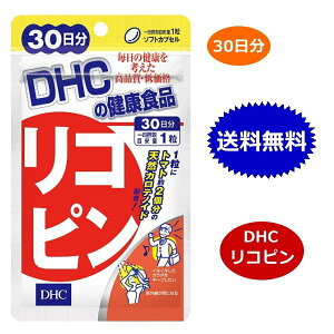 DHC リコピン 30日分 30粒 トコトリエノール サプリメント 送料無料