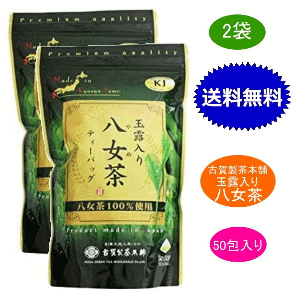 2袋セット 古賀製茶本舗 八女茶 玉