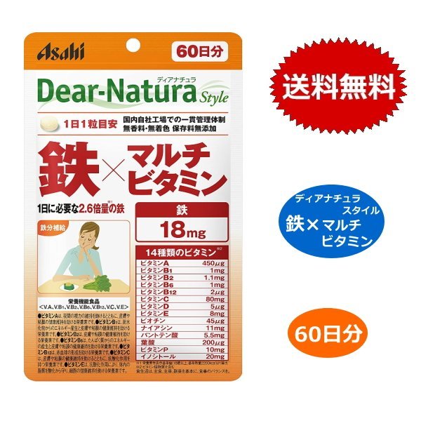 ディアナチュラスタイル 鉄×マルチビタミン 60日分 60粒 アサヒ ディアナチュラ Dear-Natura ASAHI 栄養機能食 1