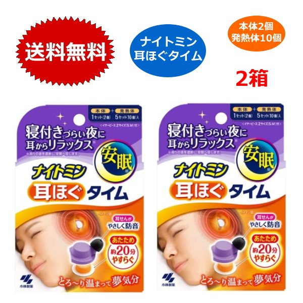 小林製薬 ナイトミン 耳ほぐタイム x2個セット 5日分(本体1セット 2個入り+発熱体5セット 10個入り イヤーピース) 快眠 安眠