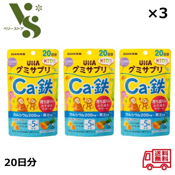 楽天ベリーストアグミサプリ キッズ KIDS Ca・鉄 20日分 110g x3個セット UHA味覚糖 パイナップル味 マンゴー味 鉄 グミ キッズ カルシウム