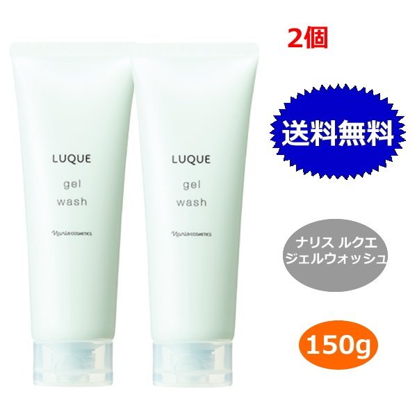 ナリス化粧品 ルクエ ジェルウォッシュ 150g x2個セット LUQUE 洗顔料 正規品 NARIS 送料無料