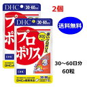 DHC プロポリス 30日分 60粒 x2個セット アミノ酸 ミネラル ビタミンE 送料無料