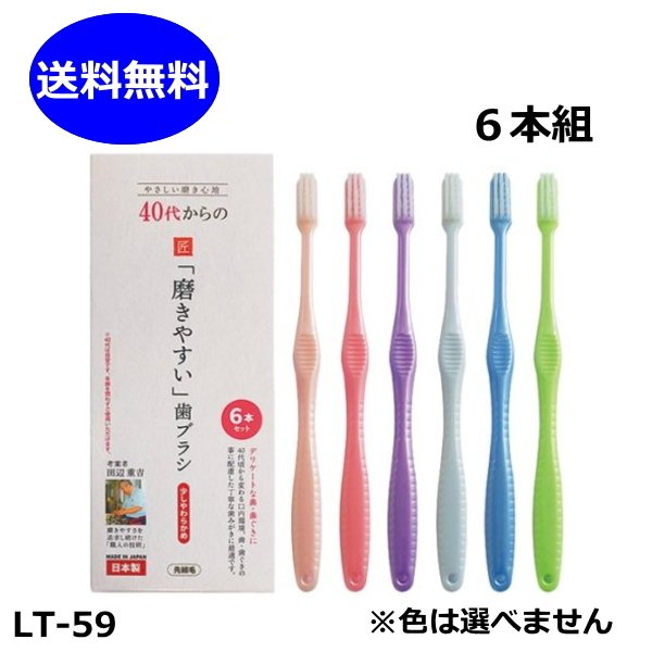 40代からの磨きやすい 歯ブラシ 6本組 少しやわらかめ 先細毛 LT-59 匠 田辺重吉 ライフレンジ ハブラシ