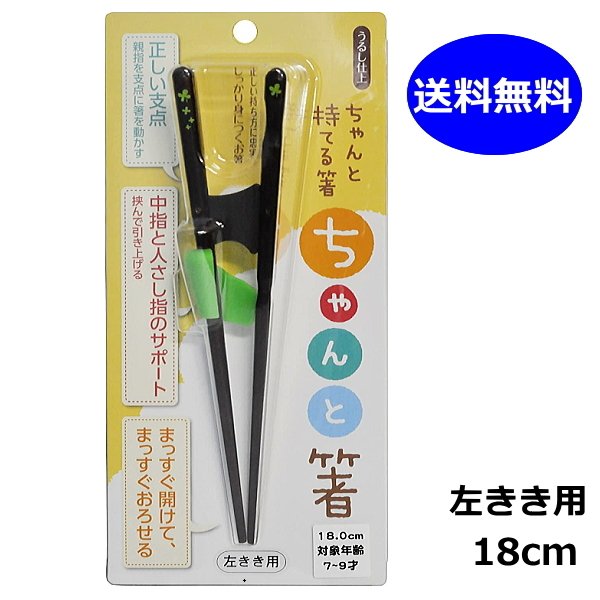 ちゃんと箸 イシダ 子供用 左きき用 18cm 矯正箸 7～9才 トレーニング箸 うるし仕上げ おけいこ箸 左利き