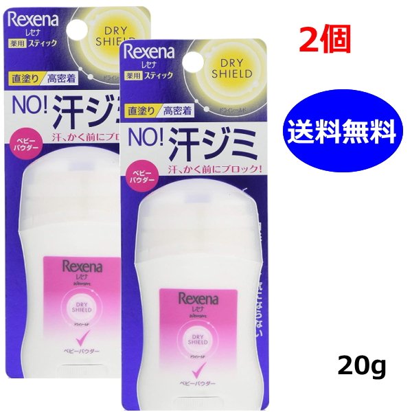 2個セット レセナ ドライシールド パウダースティック ベビーパウダー 20g ユニリーバ 制汗剤 汗ジミ 汗・ニオイ対策 医薬部外品