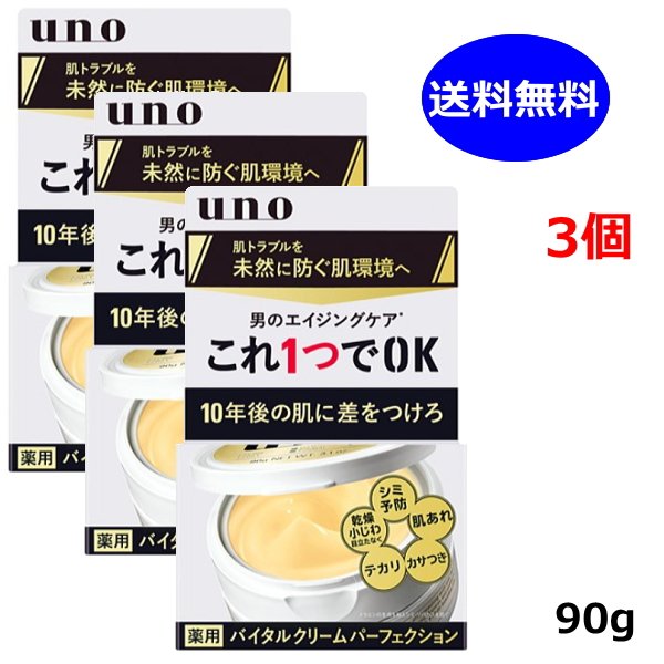 3個セット UNO ウーノ バイタルクリームパーフェクション 薬用 資生堂 90g 男のエイジングケア 医薬部外品 オールインワン クリーム 送料無料