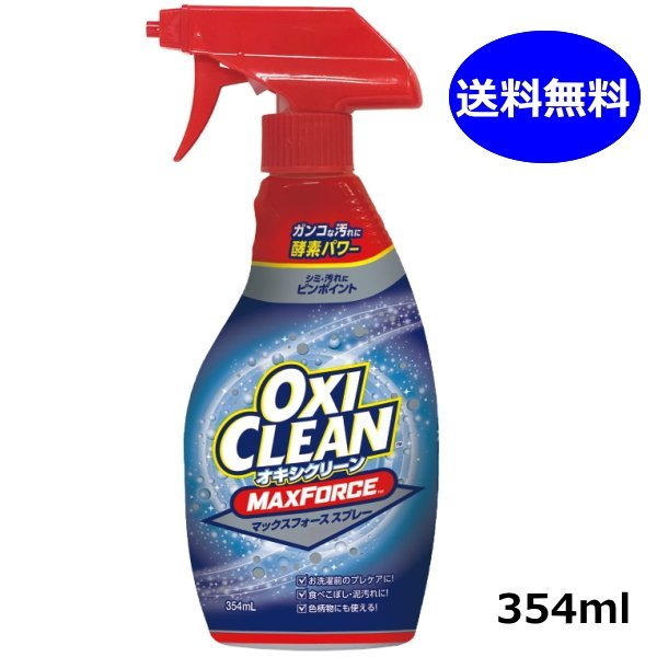 オキシクリーン マックスフォース スプレー 354ml 酵素パワー 洗濯用洗剤 襟汚れ シミ抜き 油汚れ 泥汚れ 酵素漂白剤 オキシ