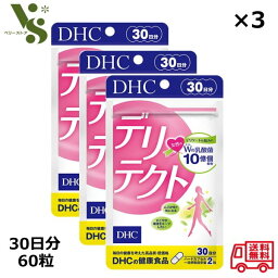 DHC デリテクト 30日分 60粒 ×3個セット 女性用 デリケートゾーン サプリメント 乳酸菌 健康食品