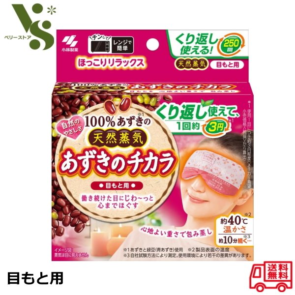 アイピロー（1000円程度） あずきのチカラ 目もと用 小林製薬 桐灰 天然蒸気 アイピロー 目の疲れ リラックス 目もと 首 肩こり 小豆の力 あずき