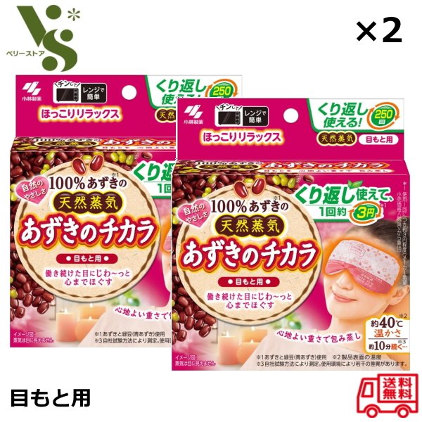 あずきのチカラ 目もと用 ×2個セット 小林製薬 桐灰 天然蒸気 アイピロー 目の疲れ リラックス 目もと 首 肩こり 小豆の力 あずき