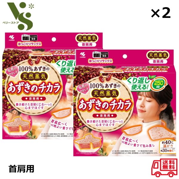 あずきのチカラ 首肩用 ×2個セット 小林製薬 桐灰 天然蒸気 温熱 蒸気 リラックス 首 肩こり 小豆の力 あずき 温熱パット