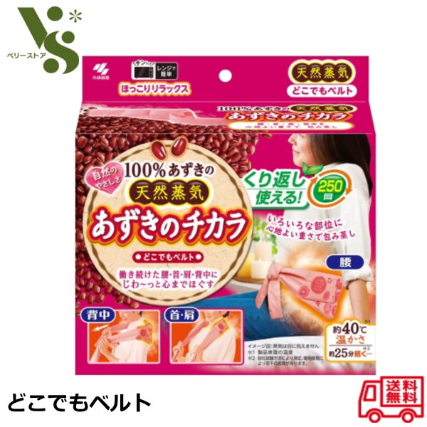 あずきのチカラ どこでもベルト 小林製薬 桐灰 天然蒸気 温熱 蒸気 リラックス 腰痛 背中 首 肩こり 小豆の力 冷え性 寒さ対策