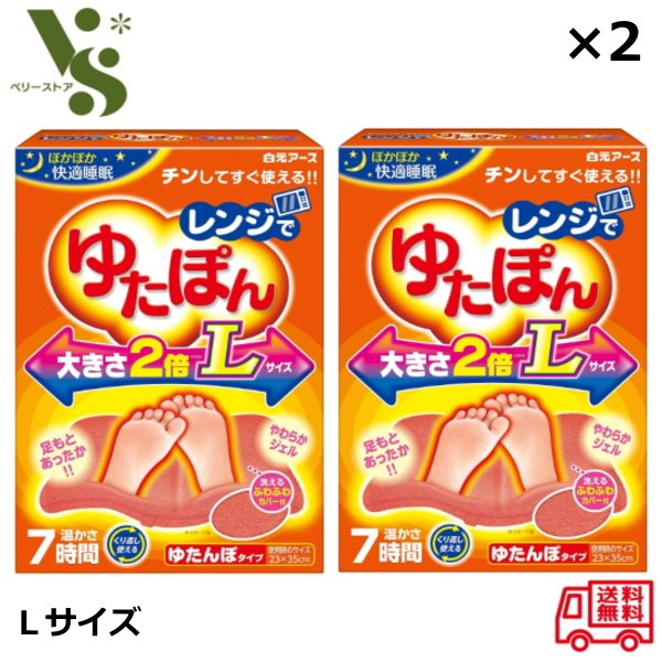 レンジでゆたぽん Lサイズ x2個セット 白元アース ユタポン 湯たんぽ 大きさ2倍 足元 足 レンジ ゆたぽん ぽかぽか快適睡眠 冷え性 寒さ対策