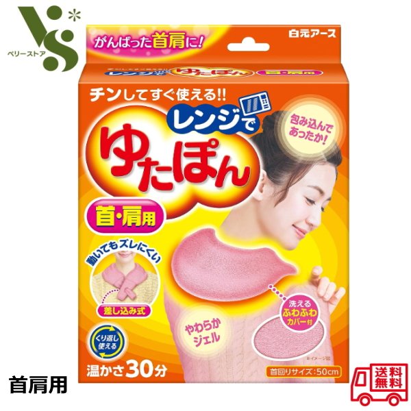 レンジでゆたぽん 首肩用 白元アース ユタポン 湯たんぽ リラックス レンジ ゆたぽん 首 肩こり 冷え性 寒さ対策のサムネイル