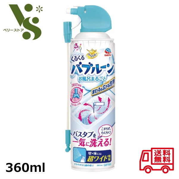 らくハピ くるくるバブルーン お風呂まるごと 360ml アース製薬 バスタブを一気に洗える 風呂掃除 浴槽洗浄 お風呂 洗剤