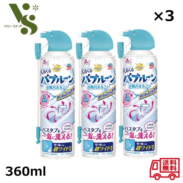 らくハピ くるくるバブルーン お風呂まるごと 360ml x3個セット アース製薬 バスタブを一気に洗える 風呂掃除 浴槽洗浄 お風呂 洗剤のサムネイル