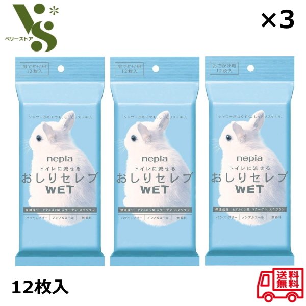 ネピア おしりセレブ WET ウェット おでかけ用 12枚入 ×3個セット 携帯用 おしりふき トイレに流せる ウェットティッシュ 水に流せる ポケット トイレ 無香料のサムネイル