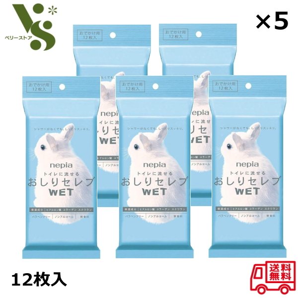 ネピア おしりセレブ WET ウェット おでかけ用 12枚入 ×5個セット 携帯用 おしりふき トイレに流せる ウェットティッシュ 水に流せる ポケット トイレ 無香料