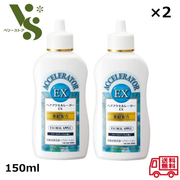 加美乃素本舗 ヘアアクセルレーター EX 150ml ×2個セット フローラルアップルの香り 毛髪成長促進 ヘアローション 亜鉛 配合