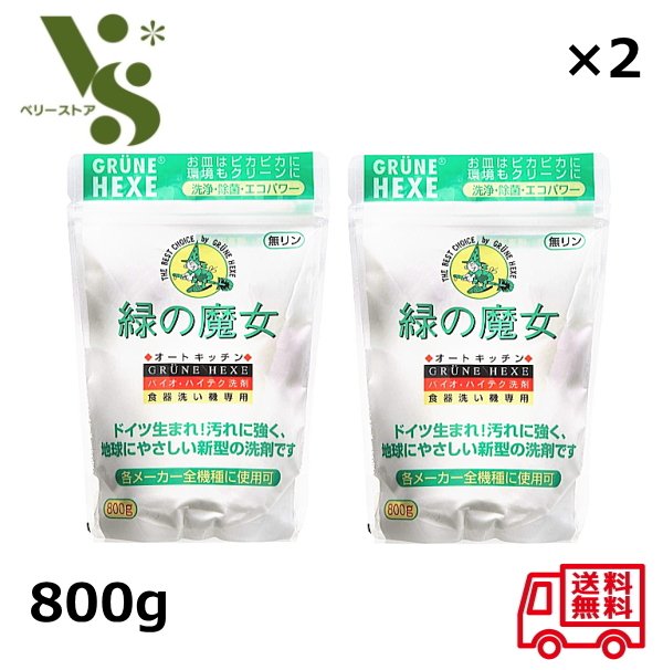 緑の魔女 オートキッチン 800g x2個セット 自動食器洗い機専用洗剤 ミマスクリーンケア 食洗器 洗剤 食洗機 各メーカー全機種に使用可