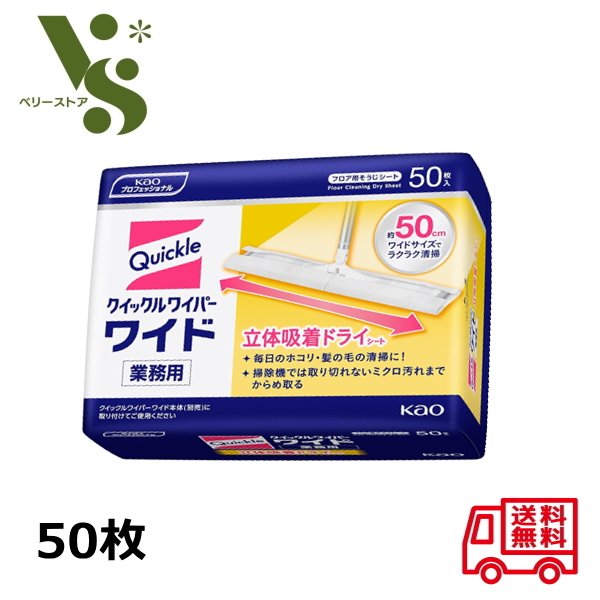 花王 クイックルワイパー ワイド 業務用 50枚入 フロア用 そうじシート 立体吸着 ドライシート ホコリ ..