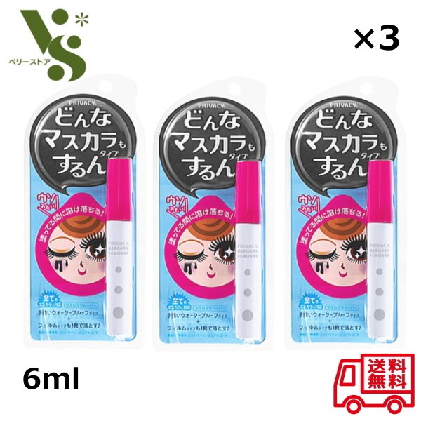 商品情報 商品の説明 黒龍堂 プライバシー マスカラリムーバー 6ml ×3個セット コットンいらずで、まつ毛に負担をかけにくい。 特殊ジェルがまつ毛を優しく包み込み、 負担なく素早くマスカラを浮かし溶かします。 一緒に使うクレンジング料を選ばない 全てのマスカラに対応の 新世代マスカラリムーバーです。 まつ毛いたわり成分配合 ・アボカド油・メドウフォーム油（エモリエント成分）・ ニンジンエキス(保湿成分)・ 加水分解シルク（トリートメント成分）配合。 無香料・無着色・ノンパラベン・ノンアルコール ※リムーバーの香りはオレンジオイルで、 香料は一切使用しておりません。 主な仕様 内容量：6ml ×3個セット ・商品区分：化粧品 ・製造国：日本製 ・メーカー：黒龍堂 ・広告文責：株式会社RITY　050-7129-0126