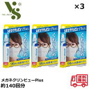 メガネクリンビューPlus くもり止め除菌クリーナー 10ml ×3個セット イチネンケミカルズ 約140回分 眼鏡 曇り止め レンズ汚れ メガネクリーナー メ...