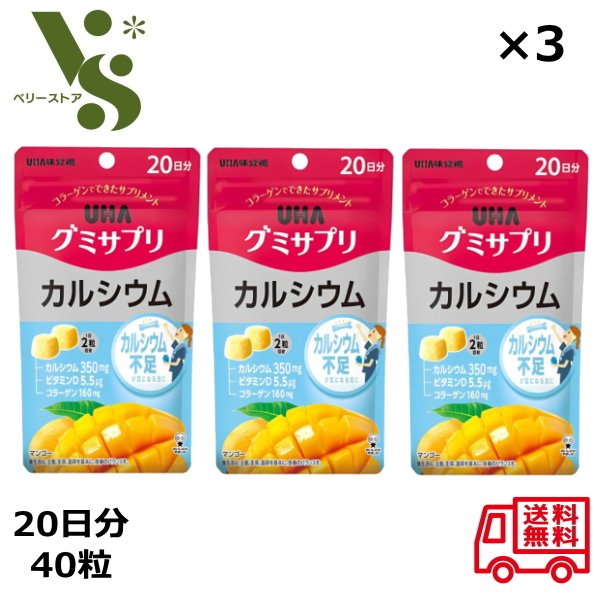 グミサプリ カルシウム 20日分 40粒 ×3個セット UHA味覚糖 マンゴー味 カルシウム不足 グミ カルシウム グミサプリ 健康食品 サプリメント