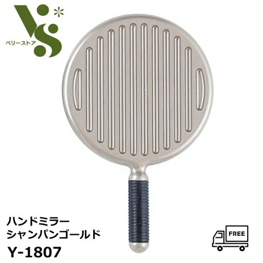 ヤマムラ リビエール 塗装 ハンドミラー シャンパンゴールド Y-1807 手鏡 ミラー 鏡 軽い 滑りにくい 持ちやすい 大きい 鮮明 おしゃれ ヤマムラ リビエール 塗装 ハンドミラー シャンパンゴールド Y-1807 手鏡 ミラー 鏡 軽い 滑りにくい 持ちやすい 大きい 鮮明 おしゃれ