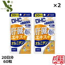 　お得な3個セット 　 ＞お得な3個セットはこちら 商品情報 商品の説明 DHC 肝臓エキス+オルニチン 30日分　2袋セット 飲む人の味方・肝臓エキス配合。 『肝臓エキス+オルニチン』は、 飲む方の健康を応援するサプリメント。 注目成分[肝臓エキス]600mgを主成分に、 [オルニチン塩酸塩]120mgと[亜鉛]6mgをサポート配合しました。 [肝臓エキス]は豚レバーを酵素処理して低分子化したアミノ酸。 消化吸収に優れており、飲みすぎる方におすすめの成分です。 また、[亜鉛]はアルコール分解に欠かせないといわれる成分。 シジミ貝に多く含まれる[オルニチン塩酸塩]は、 スタミナ成分としても知られ、 翌朝のスッキリにはたらきかける成分です。 『肝臓エキス+オルニチン』はこの3成分のトリプルパワーで、 飲む機会が多い人の健康とスッキリをサポートします。 飲み会対策としてはもちろん、 毎日の健康のためにもおすすめです。 お酒対策には飲む前または後に、 健康習慣対策には食後に摂るのがおすすめです。 主な仕様 内容量:90粒(30日分)×2袋セット 商品サイズ(幅×奥行×高さ):14×1×17 ・商品区分：健康食品 ・製造国：日本製 ・メーカー：株式会社ディーエイチシー ・広告文責：株式会社RITY　050-7129-0126この商品は DHC 肝臓エキス＋オルニチン 30日分 90粒 x2袋セット お酒 サプリメント しじみ アミノ酸 亜鉛 飲み会 肝臓 飲酒 ポイント DHC 肝臓エキス＋オルニチン 30日分 飲む人の味方。 ショップからのメッセージ 納期について 4