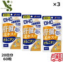 DHC 肝臓エキス＋オルニチン 30日分 90粒 x3袋セット お酒 サプリメント しじみ アミノ酸 亜鉛 飲み会 肝臓 飲酒