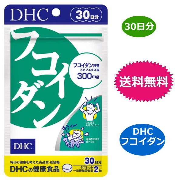 DHC フコイダン 30日分 60粒 サプリメント 海藻 メカブ 食物繊維 ミネラル 送料無料