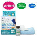 ホワイトボード再生コート コーティングキット 15ml 約6回分 清掃 クリーナー オフィス 送料無料