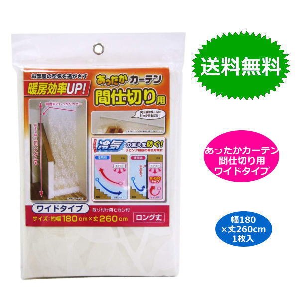 あったかキープカーテン 間仕切り用 ワイド 幅180×丈260cm 1枚入 SX-073 あったかカーテン 寒さ対策 冷気 節電 送料無料