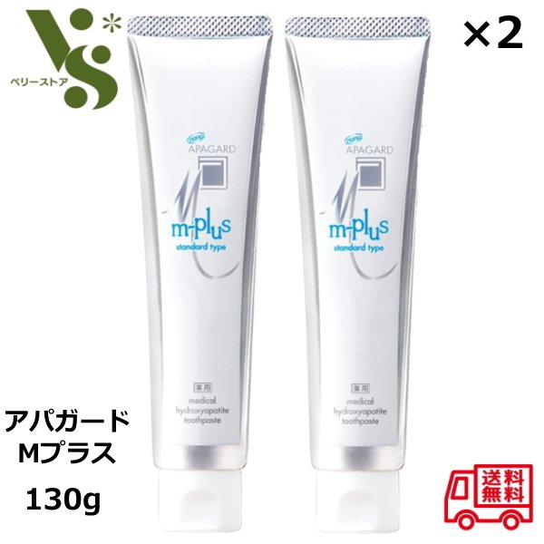 アパガード Mプラス 130g x2本セット 歯磨き粉 サンギ APAGARD ホワイトニング 美白 ハミガキ スタンダードタイプ 医薬部外品