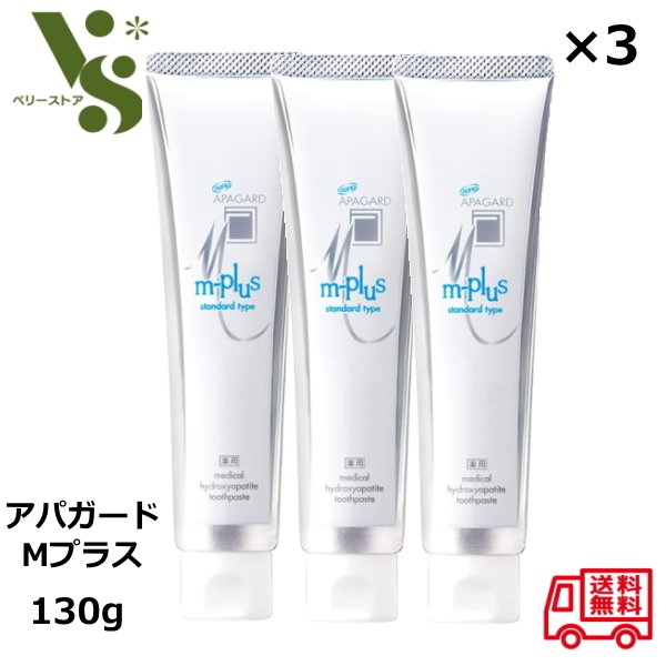 アパガード Mプラス 130g x3本セット 歯磨き粉 サンギ APAGARD ホワイトニング 美白 ハミガキ スタンダードタイプ 医薬部外品