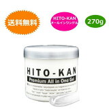 HITO-KAN プレミアム オールインワンゲル 270g ヒト幹細胞 ヒトカン Premium All in One Gel 化粧水 乳液 クリーム パック 送料無料
