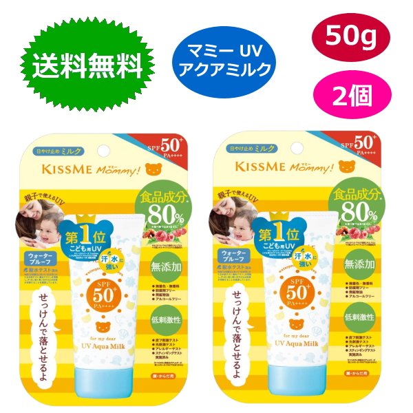 マミー 日焼け止め 2個セット マミー UVアクアミルク 50g キスミー 日焼け止め マミー アルコールフリー ベビー 敏感肌 無添加 低刺激 伊勢半