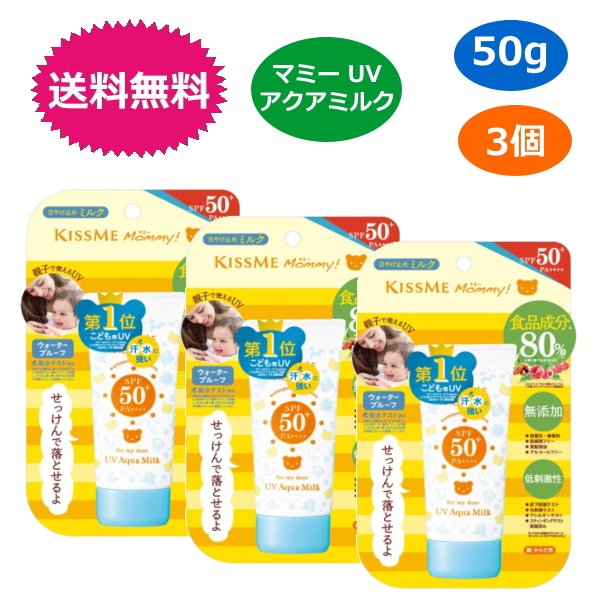 マミー 日焼け止め 3個セット マミー UVアクアミルク 50g キスミー 日焼け止め マミー アルコールフリー ベビー 敏感肌 無添加 低刺激 伊勢半