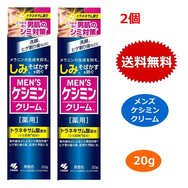 メンズケシミン クリーム 小林製薬 20g x2個セット メンズ ケシミン クリーム 男性 シミ そばかす 美白 トラネキサム酸 医薬部外品