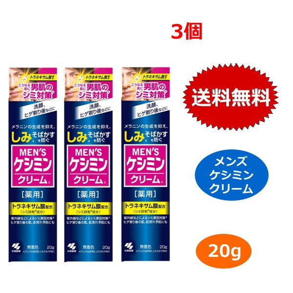 メンズケシミン クリーム 小林製薬 20g x3個セット メンズ ケシミン クリーム 男性 シミ そばかす 美白 トラネキサム酸 医薬部外品