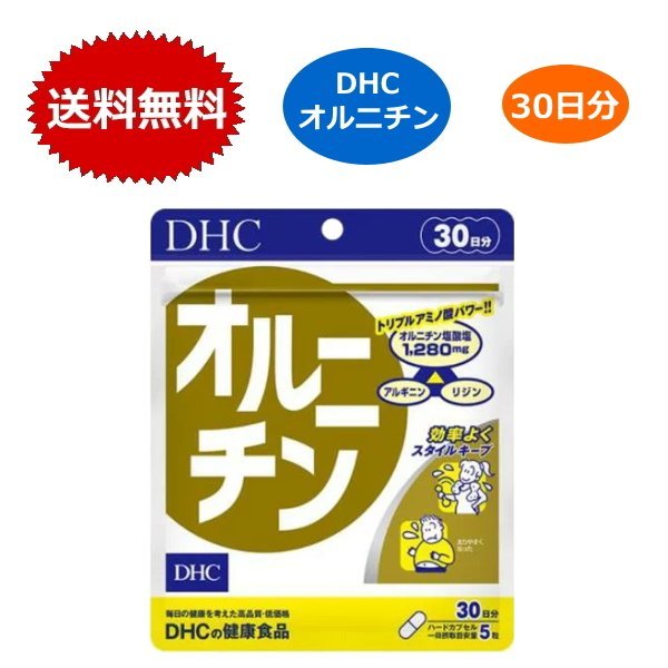 DHC オルニチン 30日分 150粒 アルギニン リジン 健康食品 送料無料