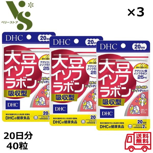 DHC 大豆イソフラボン 吸収型 30日分 60粒 x3袋セット ラクトビオン酸 健康食品 送料無料