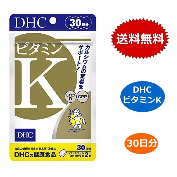 DHC ビタミンK 30日分 60粒 カルシウム ビタミンD3 CPP 健康食品 送料無料