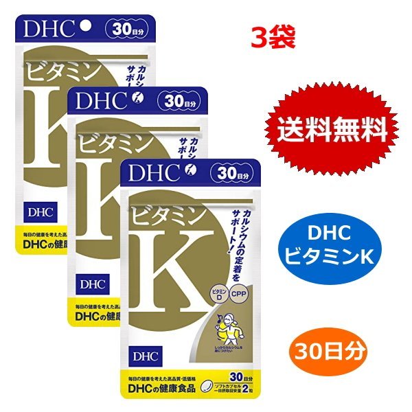 DHC ビタミンK 30日分 60粒 x3個セット カルシウム ビタミンD3 CPP 健康食品 送料 ...