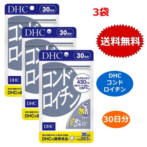 DHC コンドロイチン 30日分 90粒 x3個セット サプリメント 軟骨 II型コラーゲン CBP ローヤルゼリー