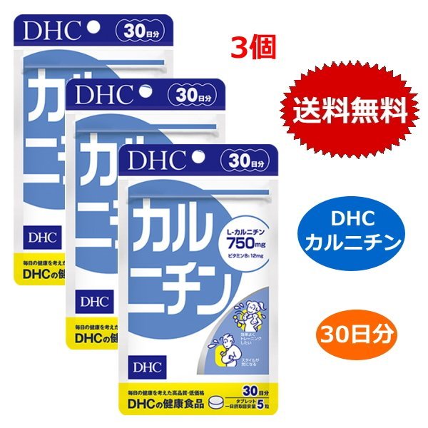 DHC カルニチン 30日分 150粒 x3個セット L-カルニチン ビタミン 健康食品 送料無料